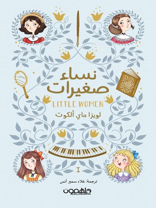 Cover image for نساء صغيرات ج1